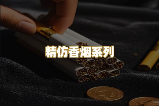 精仿香烟系列